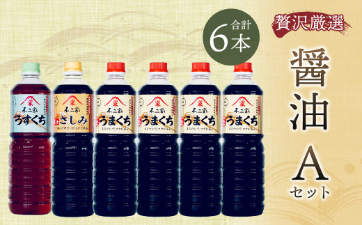 贅沢厳選 醤油6本 Aセット 1l 6本 九州醤油 薄口 刺身醤油 旨口 福岡県筑後市 ふるさと納税 ふるさとチョイス