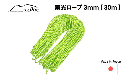 R261] oxtos 蓄光ロープ 3mm 【30m】-