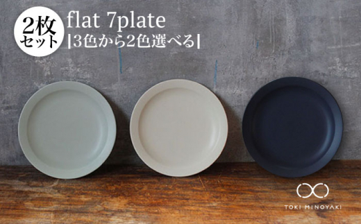 美濃焼】flat 7plate 7プレート2枚セット（その他の色の組み合わせ