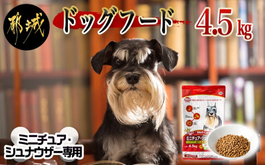 ドッグフード (ミニチュア・シュナウザー専用) オールステージ4.5kg_LF-3303_(都城市) 犬用フード ドライフード ウェルケア 小粒タイプ  ペットフード