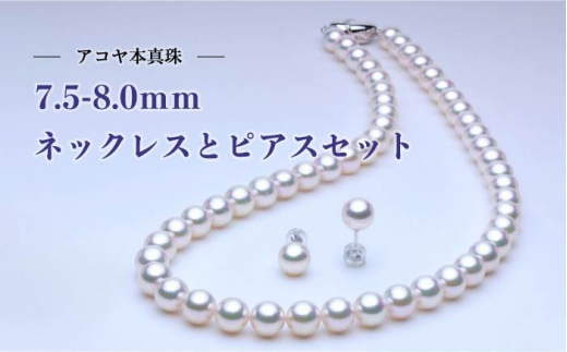 最速発送！】《アコヤ本真珠》7.5-8.0mm ネックレス ピアス セット