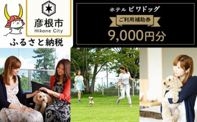 ホテルビワドッグ ご利用補助券 9 000円分 滋賀県彦根市 ふるさと納税 ふるさとチョイス