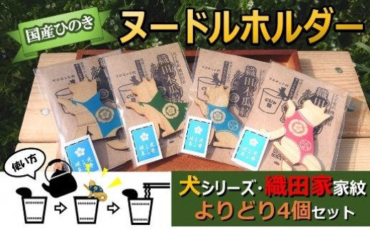 国産ひのき「戦国武将ヌードルホルダー」よりどり４個セット（犬・織田　色はおまかせ） ｜セブン工業 ヌードル ホルダー 国産 ヒノキ 織田信長 家紋  織田木瓜 おだもっこう オリジナル デザイン 犬 プレゼント M09S57