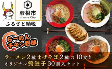 らーめんチキン野郎 ラーメン２種まぜそば２種１０食とオリジナル鶏餃子３０個入セット 滋賀県彦根市 ふるさと納税 ふるさとチョイス