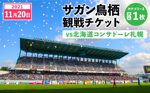 26 08 サガン鳥栖観戦チケット 21 12 4 カテゴリー3 大人2枚 佐賀県鳥栖市 ふるさと納税 ふるさとチョイス