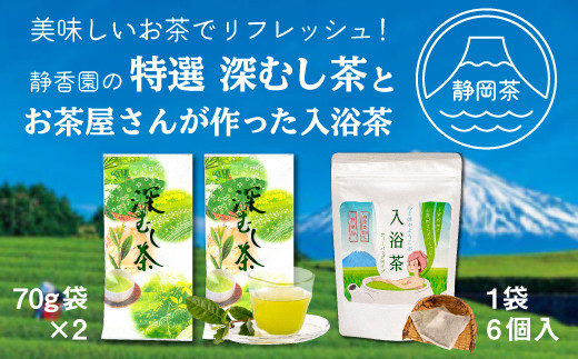 【価格改定予定】特選　深蒸し茶70g袋2本・お茶屋さんがつくった入浴茶箱入り