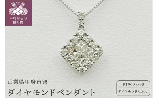 甲府市発 プラチナ ダイヤモンドペンダント 0.5ct [PP-2990-1PT