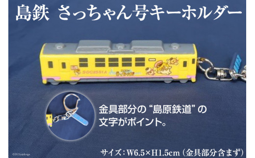 AF100島鉄 さっちゃん号キーホルダー - 長崎県島原市｜ふるさと