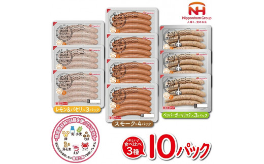 Sa0886 東北日本ハム おいしさあらびきウインナー 食べくらべ3種 スモーク レモン パセリ ペッパーガーリック 山形県酒田市 ふるさと納税 ふるさとチョイス