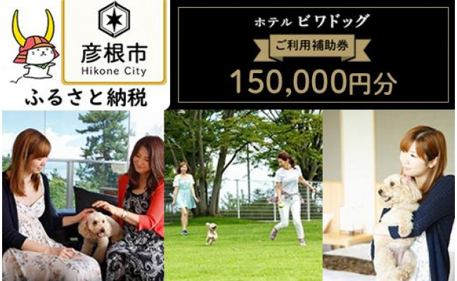 ホテルビワドッグ ご利用補助券 150 000円分 滋賀県彦根市 ふるさとチョイス ふるさと納税サイト