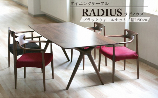 ダイニング テーブル RADIUS ラディウス 幅180cm ウォールナット