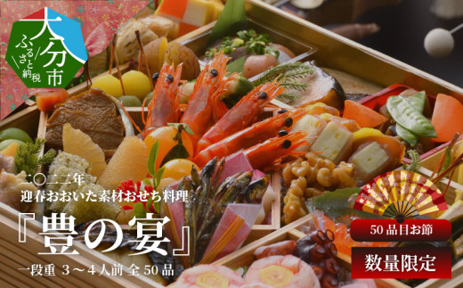 K 22年 迎春 豊の宴 おおいた素材おせち料理 一段重 3 4人前 全50品 大分県大分市 ふるさと納税 ふるさとチョイス