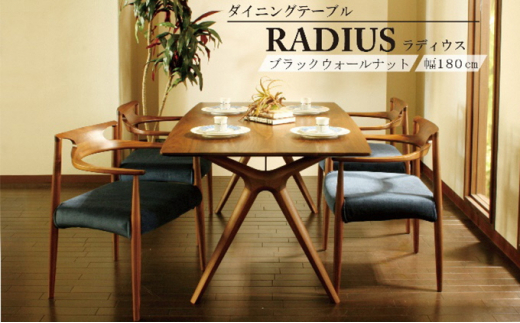 ダイニング テーブル RADIUS ラディウス 幅180cm ウォールナット材