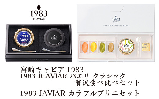 ジャパン キャビア」贅沢食べ比べセット20g×2個＆1983JCAVIAR カラフルブリニセット 国産＜11-1＞ - 宮崎県西都市｜ふるさとチョイス  - ふるさと納税サイト