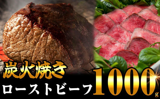 炭火焼きローストビーフ1000g Se1005 19 福岡県須恵町 ふるさと納税 ふるさとチョイス