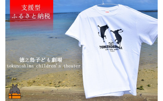 ふるさと納税 服 男 鹿児島県 徳之島町 1440 支援型返礼品 徳之島子ども劇場支援 ワイドTシャツ(白) 1440【支援型返礼品】徳之島子ども劇場支援！ワイドTシャツ(白