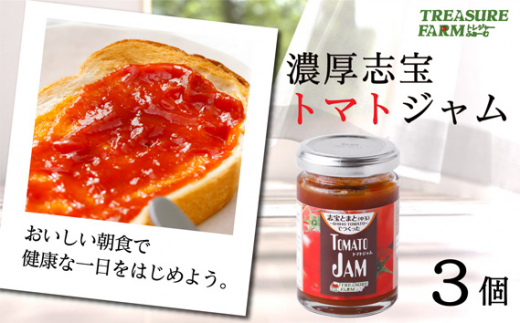 No 298 濃厚志宝トマトジャム 3個入り とまと 無添加 石川県 石川県宝達志水町 ふるさと納税 ふるさとチョイス