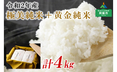 【熊本県阿蘇市】令和3年産 極美純米＋黄金純米セット（2kg×2）