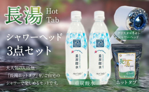 重炭酸 クリスタル イオン シャワーヘッド 長湯 ホットタブ 45錠 重炭酸水 500ml 2本 計1l セット 大分県竹田市 ふるさと納税 ふるさとチョイス