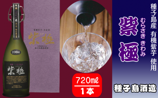 種子島酒造 種子島 黒麹 かめ壺 仕込み 紫極 (むらさききわみ) 720ml