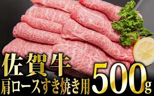 華松 人気No.1】「佐賀牛」肩ロース すき焼き用 500g（定期便6回