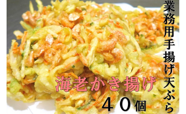 業務用手揚げ天ぷら（海老かき揚げ）40個 - 群馬県大泉町｜ふるさとチョイス - ふるさと納税サイト