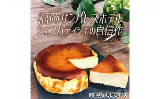 【福岡県朝倉市】大人のバスクチーズケーキ【配送不可:離島】