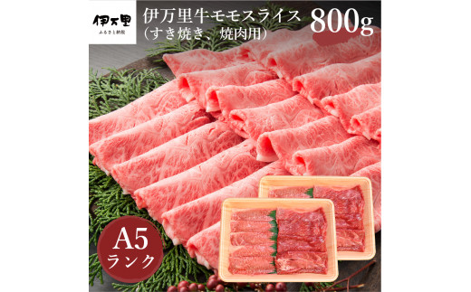 伊万里牛】 A5等級 モモスライス すき焼き 焼肉用 800g J247 - 佐賀県