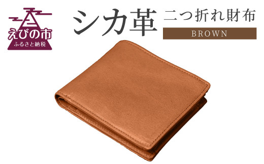 シカ革二つ折れ財布(ブラウン) 9.5cm×11cm×1.5cm 財布 - 宮崎県えびの