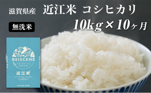 【令和5年度新米】【定期便】令和5年産新米　滋賀県豊郷町産　近江米 コシヒカリ　無洗米　10kg×10ヶ月