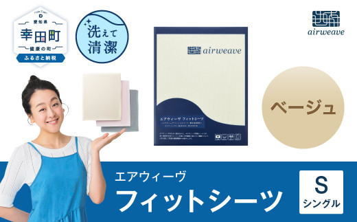 ふるさと納税 幸田町 エアウィーヴ フィットシーツ シングル ベージュ