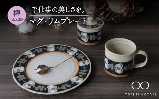 【美濃焼】椿 マグカップ・20cmリムプレートセット【ふくべ窯】【TOKI MINOYAKI返礼品】食器 皿 プレート [MAI003]