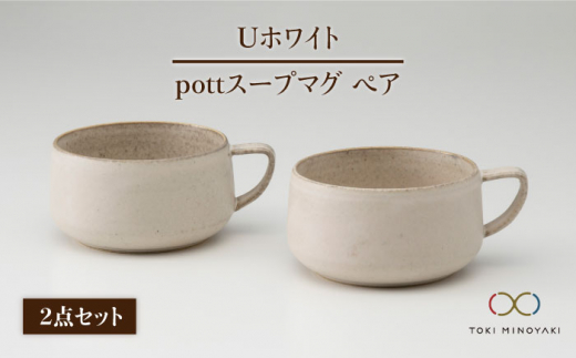 美濃焼】＜しっとりとした質感＞Uホワイト pottスープマグペア【藤山窯】【TOKI MINOYAKI返礼品】[MAH014] -  岐阜県土岐市｜ふるさとチョイス - ふるさと納税サイト