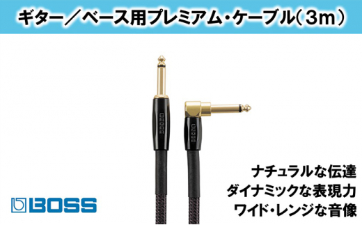 BOSS】プレミアム楽器ケーブル 3m 片L字型/BIC-P10A【配送不可：離島