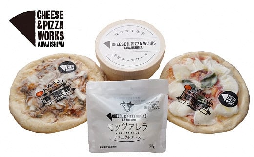 【兵庫県洲本市】HH19:チーズ＆ピザワークス淡路島　人気のピザ2枚+モッツァレラ+ケーキセット（冷凍）