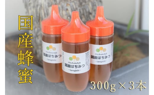 [№5852-0518]けんちゃんちの国産蜂蜜：300g×3本