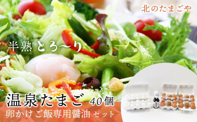 【北海道旭川市】北のたまごや　半熟とろ〜り温泉たまご40個と卵かけご飯専用醤油セット