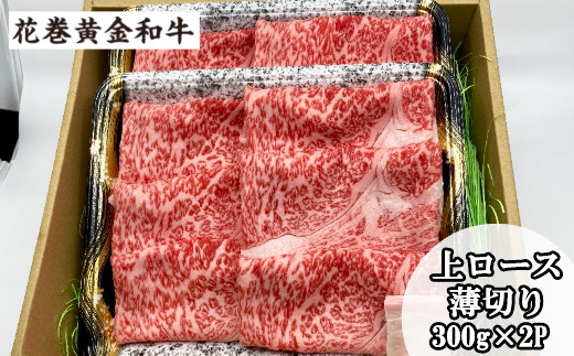 ふるさと納税 うしちゃんの選べる花巻黄金和牛ギフトB　上ロース薄切り300g×2P  岩手県花巻市
