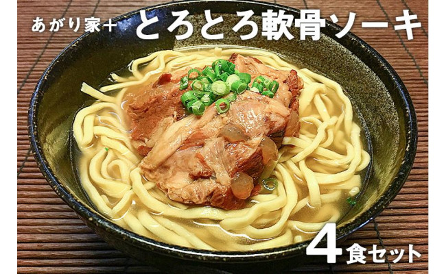 あがり家 のとろとろ軟骨ソーキそば ４食セット 沖縄県浦添市 ふるさと納税 ふるさとチョイス