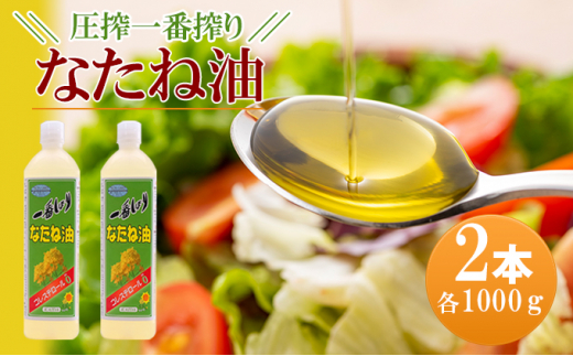 圧搾一番搾り なたね油 1000g×2本セット - 福岡県朝倉市｜ふるさと