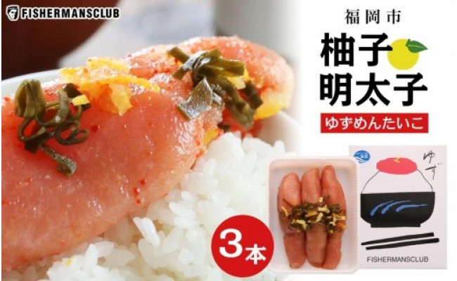 福岡市ふるさと納税返礼品 柚子明太子3本入り - 福岡県福岡市｜ふるさとチョイス - ふるさと納税サイト