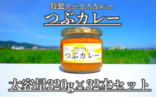 【大容量】つぶカレー 320g×32本