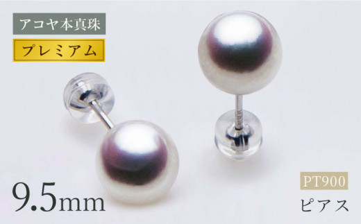 アコヤ本真珠》PT-9.5mmピアス【プレミアム】 パール アクセサリー