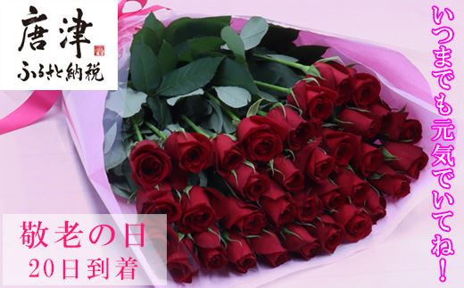 敬老の日 バラの花束 赤35本 メッセージカード付き ギフト用 数量限定 佐賀県唐津市 ふるさと納税 ふるさとチョイス