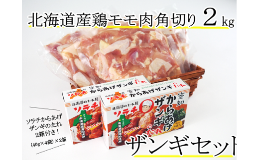 ソラチ北海道ザンギのタレ付き 北海道 鶏モモ肉 角切り 2kg ザンギセット 北海道北広島市 唐揚げ 北海道北広島市 ふるさと納税 ふるさとチョイス