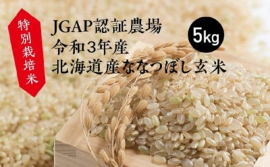 【北海道長沼町】特別栽培米 JGAP認証農場　令和3年産北海道産ななつぼし玄米 5kg