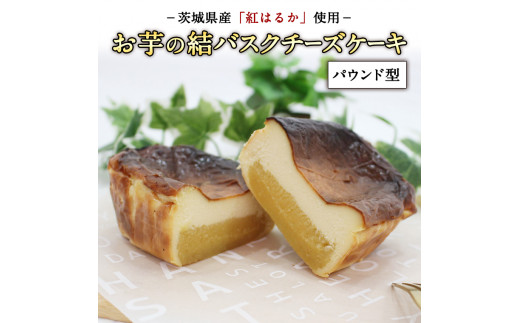 茨城県産紅はるか使用 お芋の結バスクチーズケーキ パウンド型 茨城県つくばみらい市 ふるさと納税 ふるさとチョイス