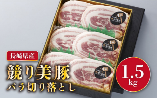 長崎県産「競り美豚」 バラ 切り落とし 1.5kg（500g×3） 大容量