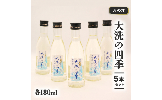 日本酒 本醸造 大洗 の 四季 180ml 5本 セット 月の井 大洗 地酒 茨城