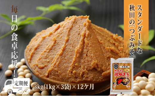 【定期便】自粛を応援！秋田みそ（つぶ味噌）3kg×12ヶ月（1kg×3